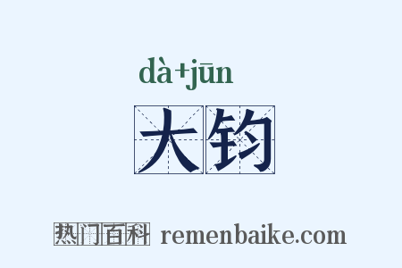 大钧是什么意思的图片